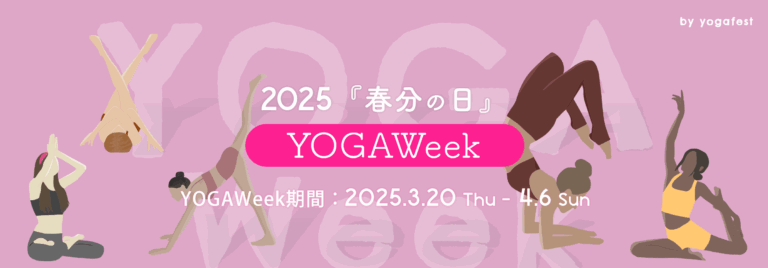 第7回「YOGAWeek2025 at 春分の日」