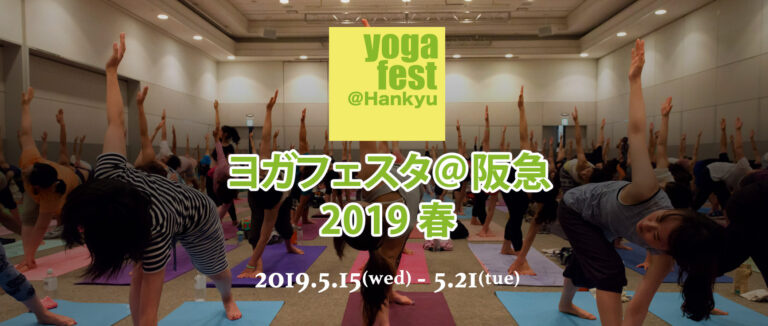 ヨガフェスタ阪急 2019 春